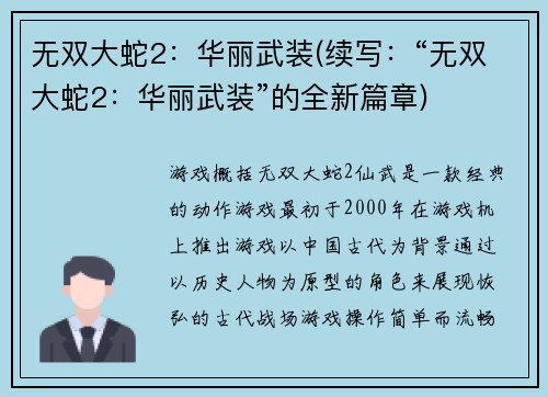 无双大蛇2：华丽武装(续写：“无双大蛇2：华丽武装”的全新篇章)