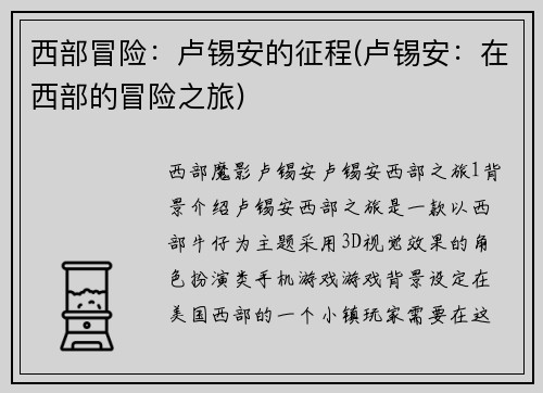 西部冒险：卢锡安的征程(卢锡安：在西部的冒险之旅)