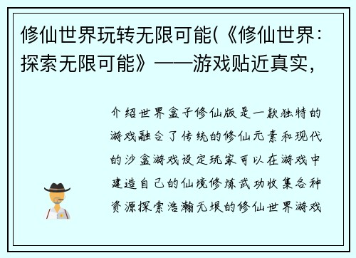 修仙世界玩转无限可能(《修仙世界：探索无限可能》——游戏贴近真实，让你震撼探索更广阔的修仙之路)