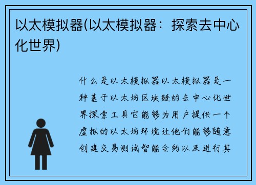 以太模拟器(以太模拟器：探索去中心化世界)
