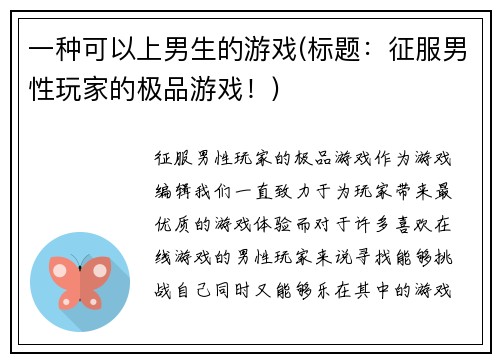 一种可以上男生的游戏(标题：征服男性玩家的极品游戏！)
