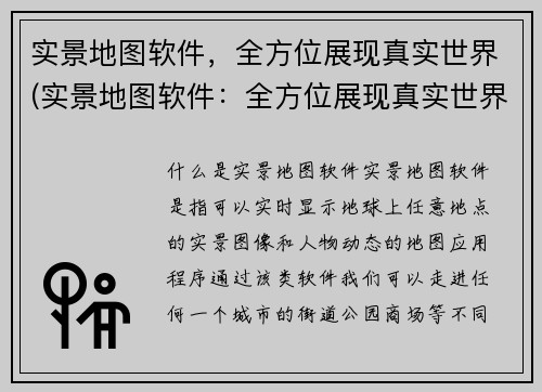 实景地图软件，全方位展现真实世界(实景地图软件：全方位展现真实世界！)
