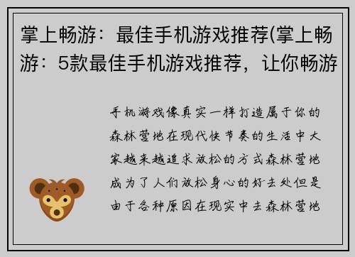 掌上畅游：最佳手机游戏推荐(掌上畅游：5款最佳手机游戏推荐，让你畅游游戏世界)