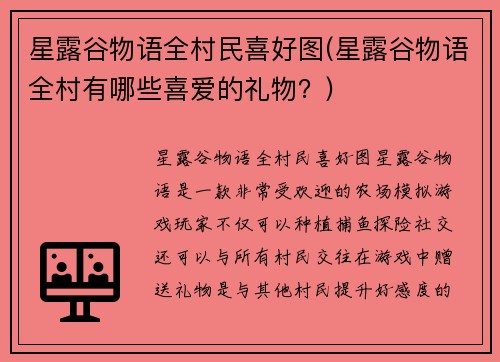 星露谷物语全村民喜好图(星露谷物语全村有哪些喜爱的礼物？)