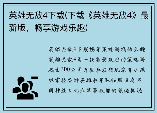 英雄无敌4下载(下载《英雄无敌4》最新版，畅享游戏乐趣)