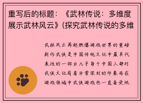 重写后的标题：《武林传说：多维度展示武林风云》(探究武林传说的多维度风云历程)