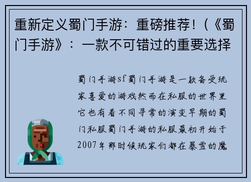 重新定义蜀门手游：重磅推荐！(《蜀门手游》：一款不可错过的重要选择)