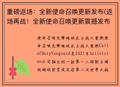 重磅返场：全新使命召唤更新发布(返场再战！全新使命召唤更新震撼发布)