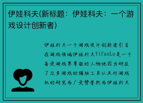 伊娃科夫(新标题：伊娃科夫：一个游戏设计创新者)