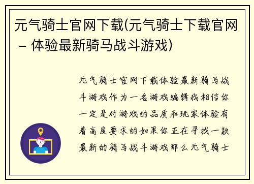 元气骑士官网下载(元气骑士下载官网 - 体验最新骑马战斗游戏)