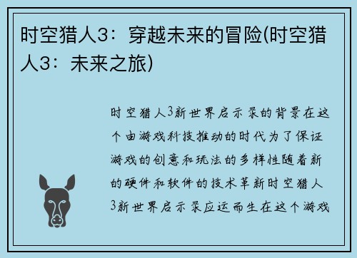 时空猎人3：穿越未来的冒险(时空猎人3：未来之旅)
