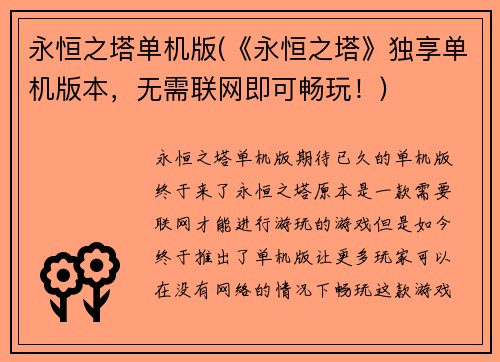 永恒之塔单机版(《永恒之塔》独享单机版本，无需联网即可畅玩！)
