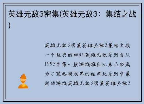 英雄无敌3密集(英雄无敌3：集结之战)