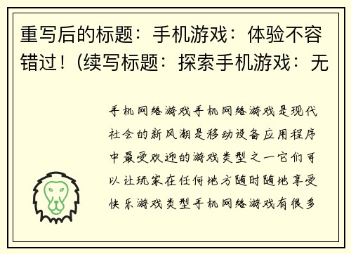 重写后的标题：手机游戏：体验不容错过！(续写标题：探索手机游戏：无比惊喜的游戏体验！)
