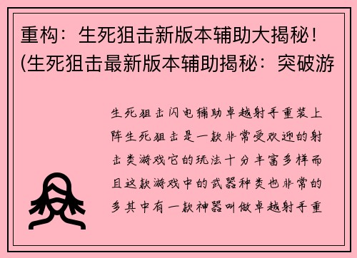 重构：生死狙击新版本辅助大揭秘！(生死狙击最新版本辅助揭秘：突破游戏难关！)