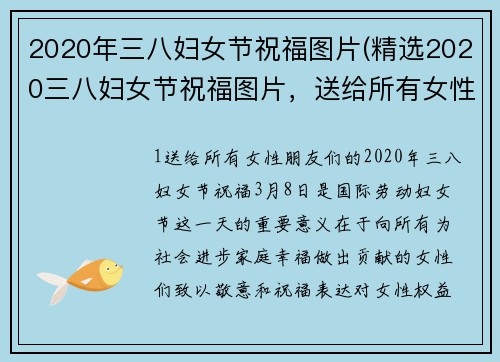 2020年三八妇女节祝福图片(精选2020三八妇女节祝福图片，送给所有女性朋友们！)