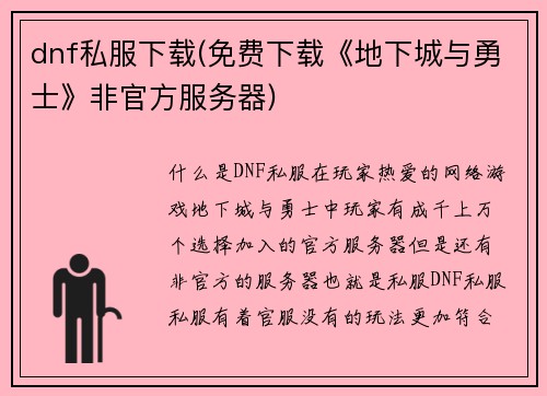 dnf私服下载(免费下载《地下城与勇士》非官方服务器)
