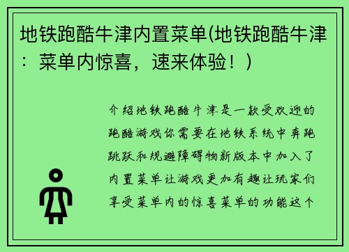 地铁跑酷牛津内置菜单(地铁跑酷牛津：菜单内惊喜，速来体验！)
