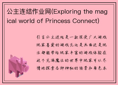 公主连结作业网(Exploring the magical world of Princess Connect)