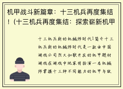 机甲战斗新篇章：十三机兵再度集结！(十三机兵再度集结：探索崭新机甲战斗纪元！)