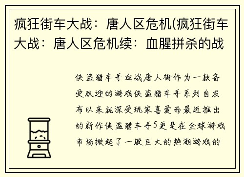 疯狂街车大战：唐人区危机(疯狂街车大战：唐人区危机续：血腥拼杀的战斗开始)