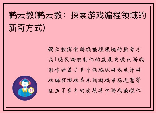 鹤云教(鹤云教：探索游戏编程领域的新奇方式)