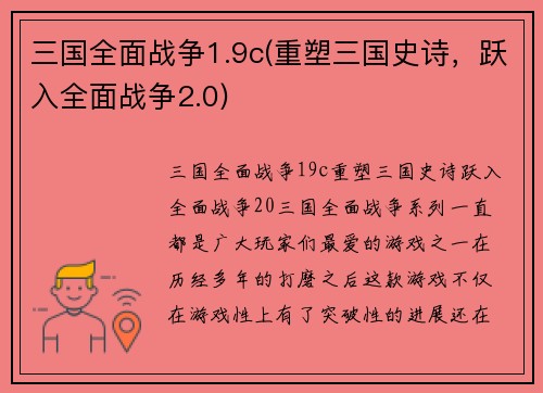 三国全面战争1.9c(重塑三国史诗，跃入全面战争2.0)