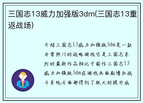 三国志13威力加强版3dm(三国志13重返战场)