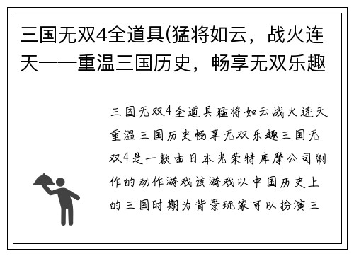 三国无双4全道具(猛将如云，战火连天——重温三国历史，畅享无双乐趣)