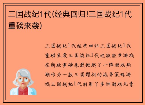三国战纪1代(经典回归!三国战纪1代重磅来袭)