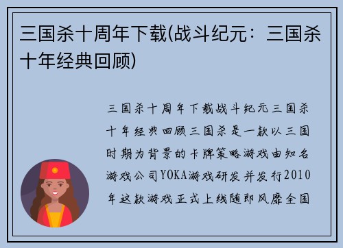三国杀十周年下载(战斗纪元：三国杀十年经典回顾)