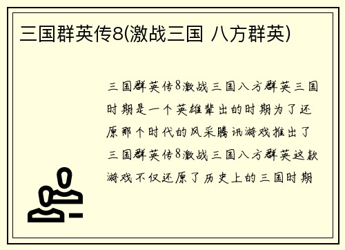 三国群英传8(激战三国 八方群英)