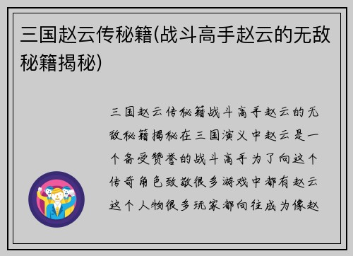 三国赵云传秘籍(战斗高手赵云的无敌秘籍揭秘)