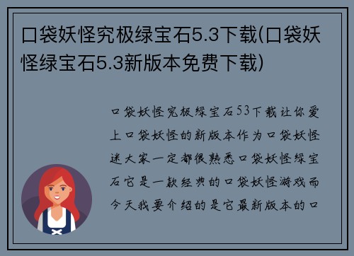 口袋妖怪究极绿宝石5.3下载(口袋妖怪绿宝石5.3新版本免费下载)