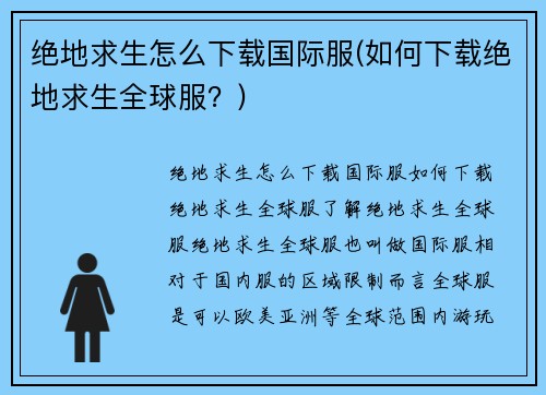 绝地求生怎么下载国际服(如何下载绝地求生全球服？)