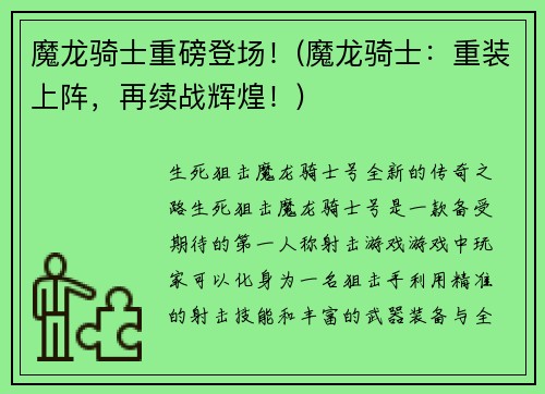 魔龙骑士重磅登场！(魔龙骑士：重装上阵，再续战辉煌！)