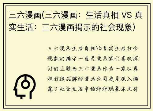 三六漫画(三六漫画：生活真相 VS 真实生活：三六漫画揭示的社会现象)