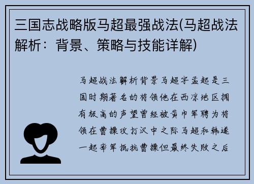 三国志战略版马超最强战法(马超战法解析：背景、策略与技能详解)