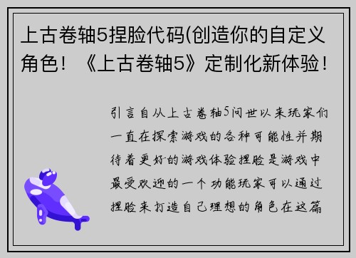上古卷轴5捏脸代码(创造你的自定义角色！《上古卷轴5》定制化新体验！)