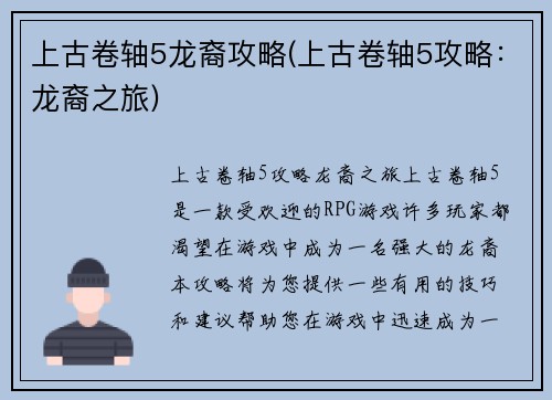 上古卷轴5龙裔攻略(上古卷轴5攻略：龙裔之旅)