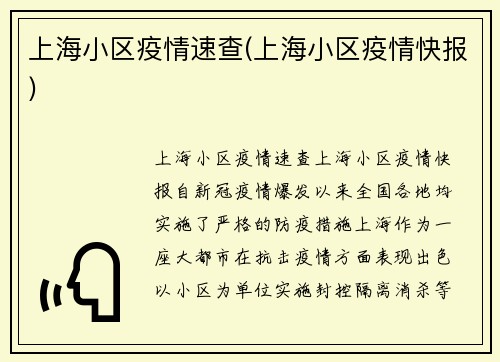 上海小区疫情速查(上海小区疫情快报)