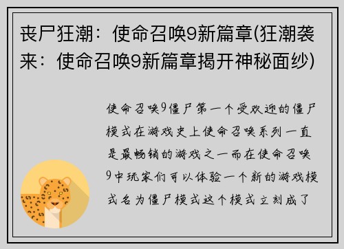丧尸狂潮：使命召唤9新篇章(狂潮袭来：使命召唤9新篇章揭开神秘面纱)