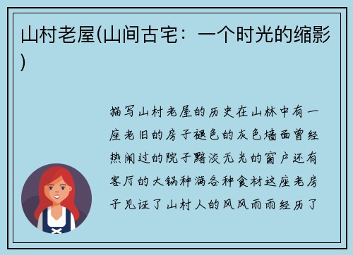 山村老屋(山间古宅：一个时光的缩影)
