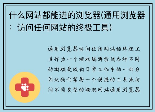 什么网站都能进的浏览器(通用浏览器：访问任何网站的终极工具)