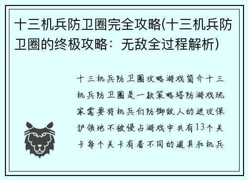 十三机兵防卫圈完全攻略(十三机兵防卫圈的终极攻略：无敌全过程解析)