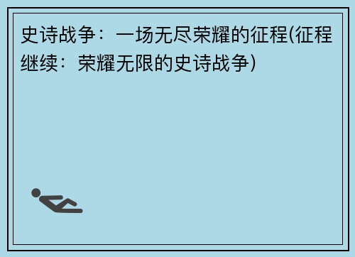 史诗战争：一场无尽荣耀的征程(征程继续：荣耀无限的史诗战争)