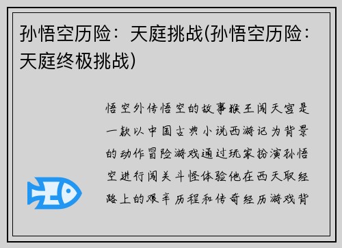 孙悟空历险：天庭挑战(孙悟空历险：天庭终极挑战)