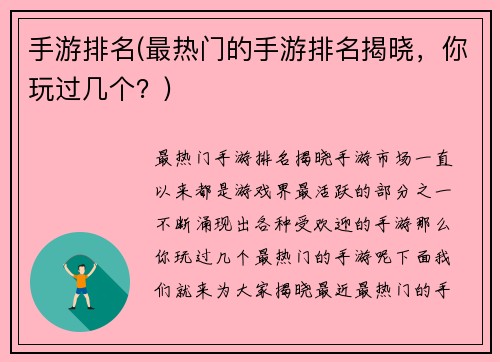 手游排名(最热门的手游排名揭晓，你玩过几个？)