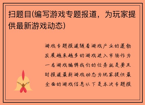 扫题目(编写游戏专题报道，为玩家提供最新游戏动态)