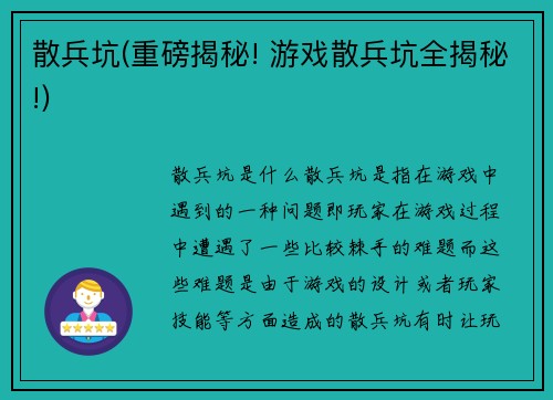 散兵坑(重磅揭秘! 游戏散兵坑全揭秘!)